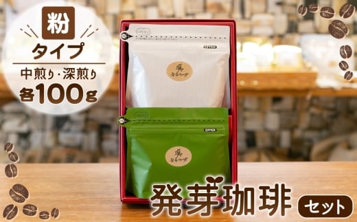 【粉】発芽珈琲セット ／ 発芽コーヒー 粉 中煎り 深煎り 飲み比べ 焙煎豆 まろやか 甘み 香り 酸味控えめ おうちカフェ 東京都 No.157-02