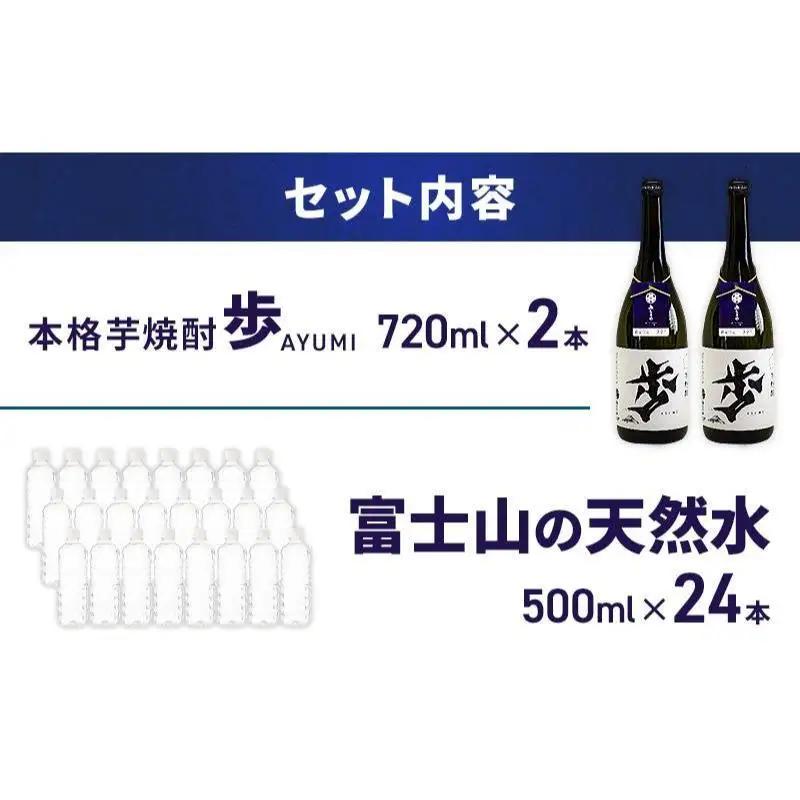 【8月上旬発送】焼酎 水 セット 芋焼酎 歩 720ml 2本 ＆ アイリスオーヤマ 天然水 ラベルレス 500ml 24本 富士山 飲料水 裾野市 静岡県
