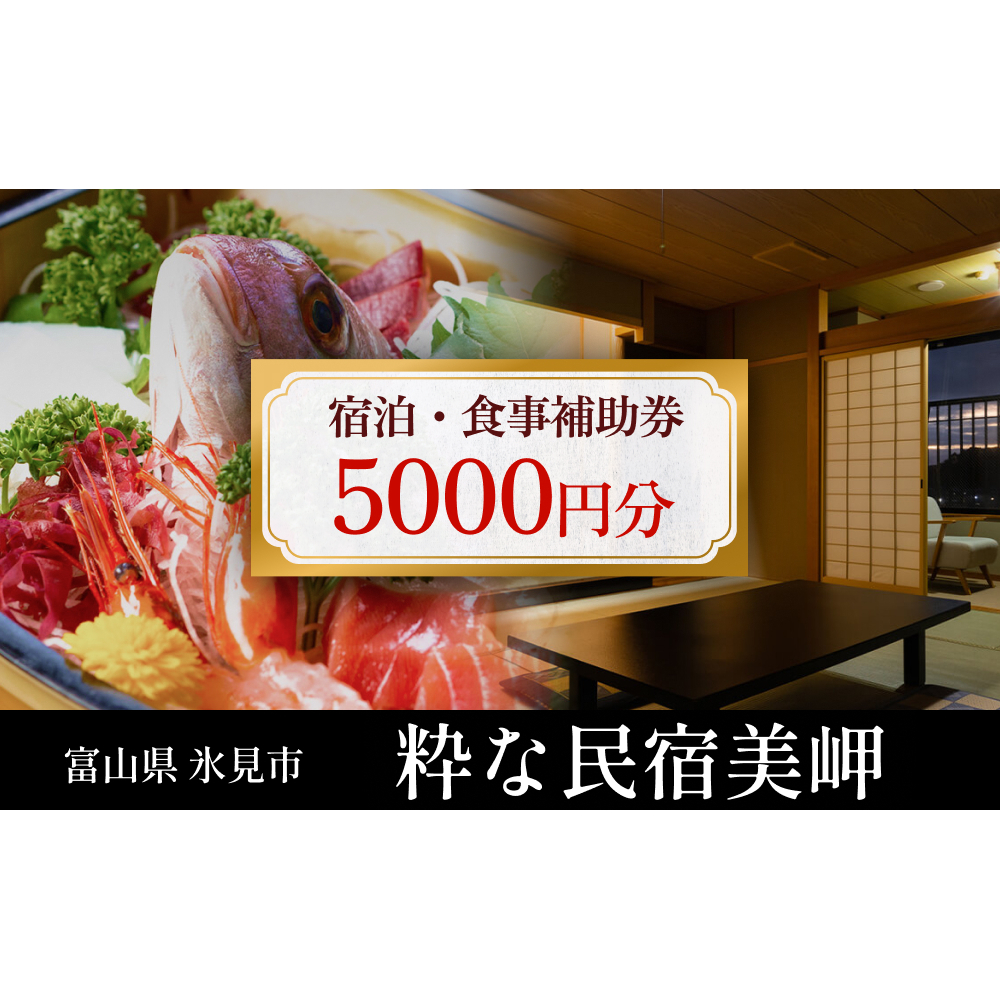 粋な民宿美岬 宿泊補助券 5,000円分 富山県 氷見市 観光 旅行 宿