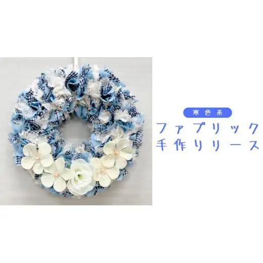 ファブリック 手作りリース （ 寒色系 ）× 1点 ファブリック リース 母の日 クリスマス プレゼント ギフト 贈り物 お部屋 玄関飾り インテリア