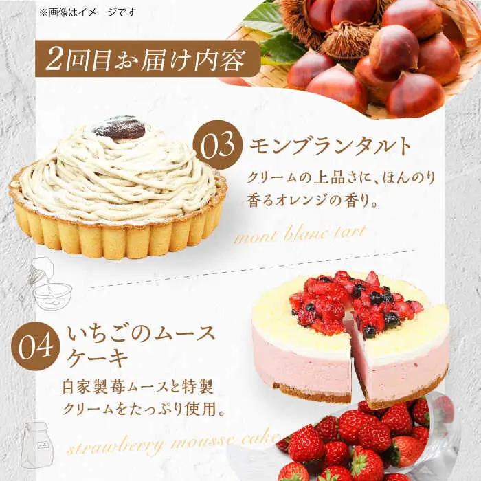 【3回定期便】6種のケーキ・タルト スイーツ定期便 / ケーキ[AFAK033]