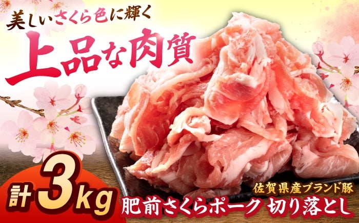 
                  肥前さくらポーク 切り落とし 500g × 6パック 計 3kg | 豚肉 肥前さくらポーク 切り落とし 国産 豚 小分け 大容量|吉野ヶ里町/上場食肉 [FDQ007]
                