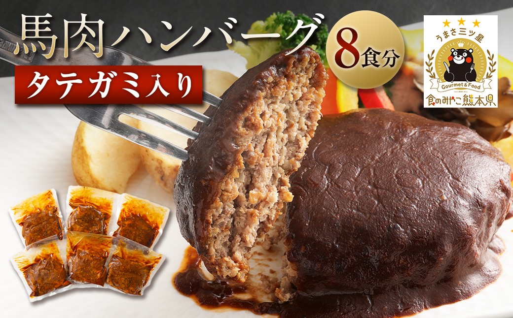 
            タテガミ入り馬肉ハンバーグ 8個セット 合計約1.6kg 200g×8個 デミグラスソース ハンバーグ 馬肉 惣菜 おかず
          