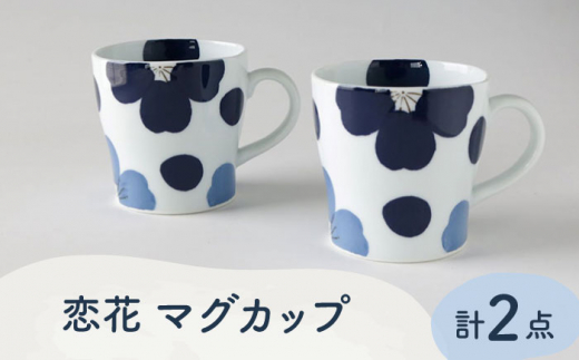 【波佐見焼】恋花 マグカップ ペアセット 食器【奥川陶器】 [KB61]