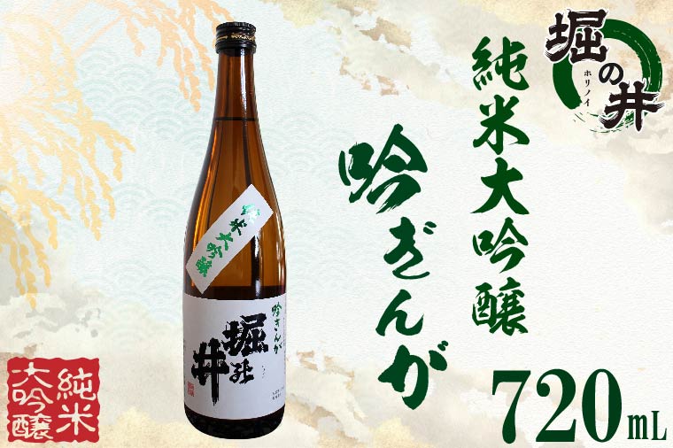 【堀の井】純米大吟醸「吟ぎんが」720ml (AX004-1)