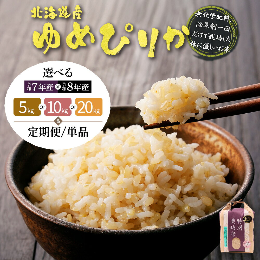 【ふるさと納税】選べる産年＆内容量&定期便！ 北海道産ゆめぴりか 玄米《5kg or 10kg or 20kg・単品〜定期便6回》 （無化学肥料、除草剤一回だけで栽培した体に優しいお米） | 玄米 ごはん ゆめぴりか 健康 お弁当用 国産 安心 安全 お取り寄せ ふるさと納税 北海道 羽幌町