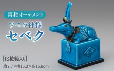 【美濃焼】＜人気アニメにも登場！＞青釉オーナメント「セベク」（ワニ） 多治見市/幸兵衛窯  神 エジプト セベク 動物 ブルー 青 青釉 小物 飾り 陶器 玄関 お守り 縁起物  お祝い ギフト プレゼント 贈答 贈り物 送料無料   [TAI011]