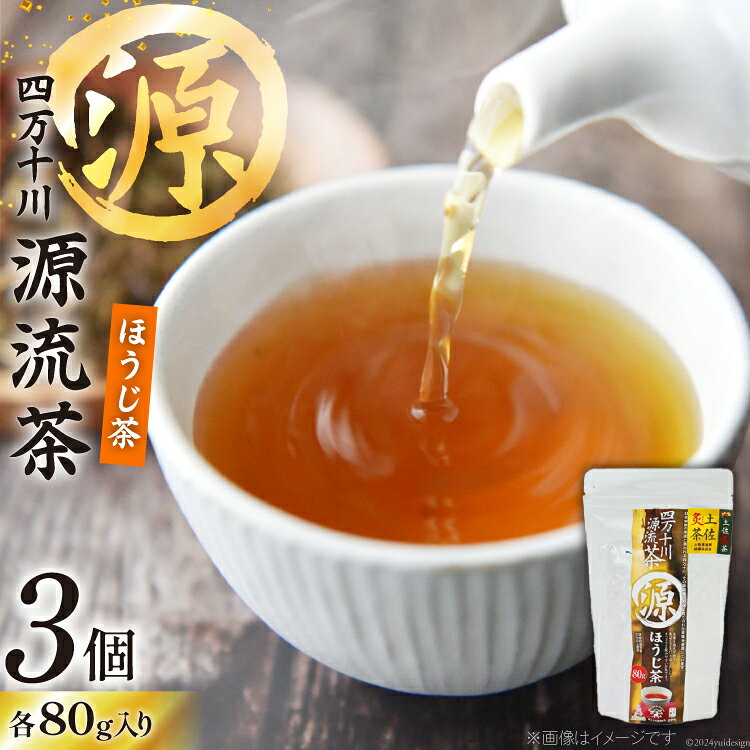 【ふるさと納税】 ほうじ茶 銘茶の里 四万十川源流茶 80g入り×3個 [JA高知県高西営農経済センター津野山経済課 高知県 津野町 26ah0006] 緑茶 お茶 茶葉 おちゃ お茶葉 焙じ茶 焙茶 茶葉 煎茶 健康 ティータイム 国産 茶 オーガニック