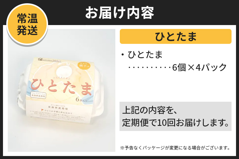 【常温発送】《定期便10ヶ月》ひとたま 6個×4P【発送時期が選べる】東海林養鶏場 ひとたま 卵 玉子 たまご タマゴ 10か月 10ヵ月 10カ月 10ケ月 開始時期選べる