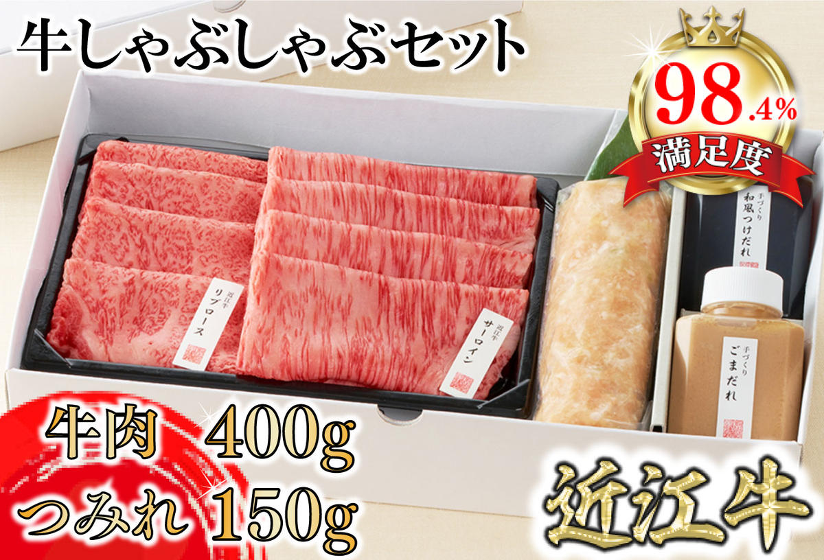 【カネ吉山本】近江牛【輝】 定番・牛しゃぶしゃぶセット【Y169U】【リピート多数】【頑張った方へのご褒美を贅沢に】(近江牛 しゃぶしゃぶ シャブシャブ 牛肉 国産 ブランド 和牛 絶品 高級 高品質 最高品質 極上 特選 大人気 ギフト リピート リピーター おすすめ ランキング おいしい 限定 高評価 黒毛和牛 日本三大和牛 ふるさと納税 オススメ 贈答 贈り物)