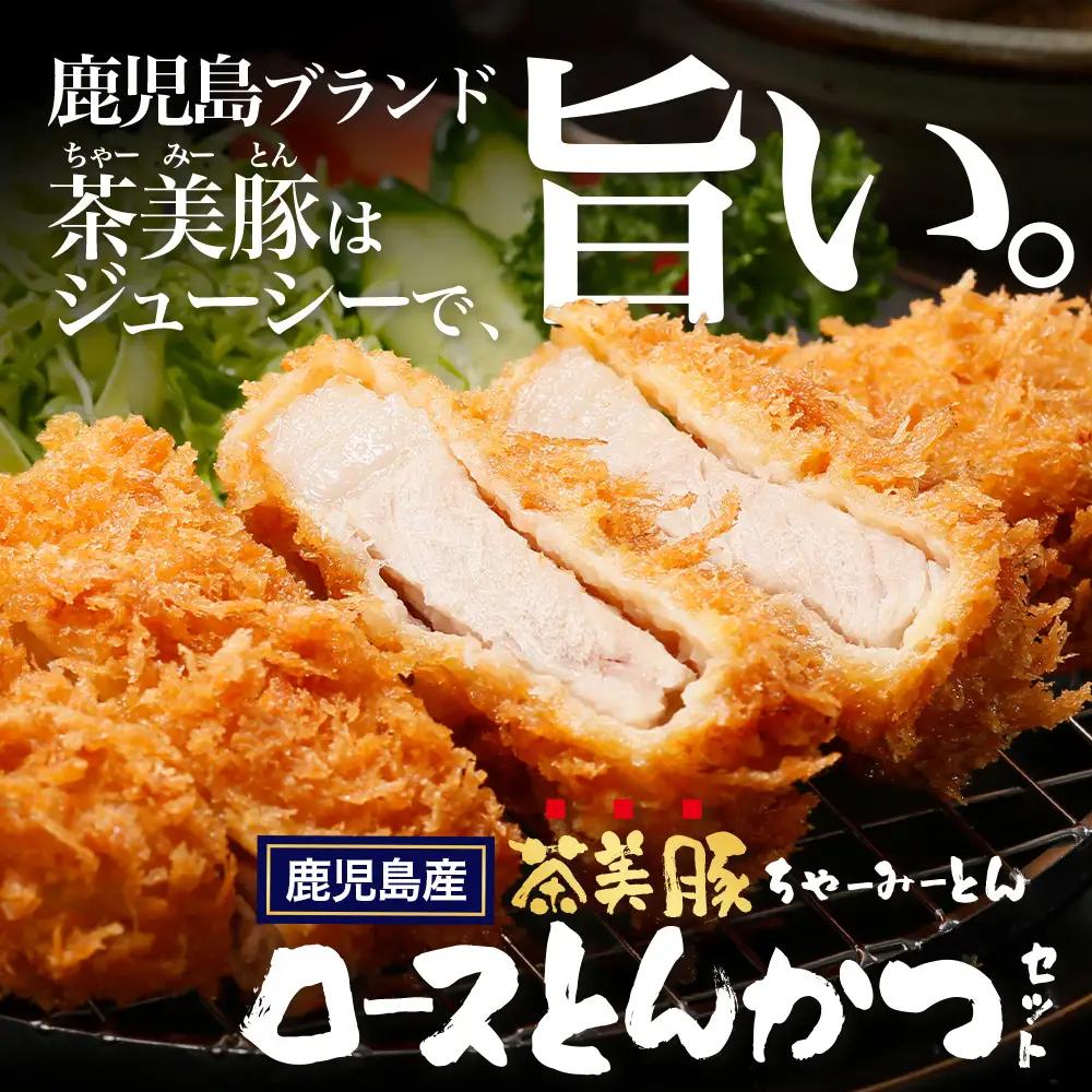 鹿児島県産 茶美豚 ロース セット とんかつ・トンテキ用 (300ｇ×3Ｐ) 計900g JA-3 ｜国産 豚肉 ぶた肉 精肉 茶美豚 ブランド肉 ロース 豚カツ トンテキ 冷凍 鹿児島県 南大隅町 