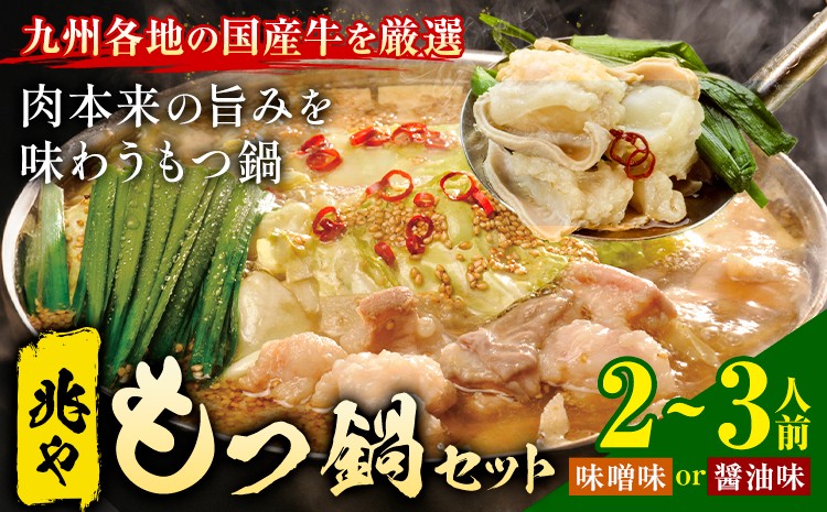 
                  もつ鍋 セット 薬味付き ちゃんぽん麵 兆や 2～3人前 選べる 味噌味 醤油味 地域商社ふるさぽ《90日以内に出荷予定(土日祝除く)》福岡県 鞍手郡 鞍手町 もつ 鍋 牛モツ
                