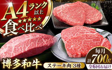 【全6回定期便】【A4-A5ランク】博多和牛 ステーキ3種(ヒレ150g、ミスジ100g、モモ100g）各2枚 [VDZ078] ヒレ肉 フィレ もも肉