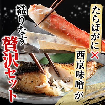 ふるさと納税 根室市 たらばがに約1.8〜2kg×1肩、銀だら西京漬4切×3P D-11060 |  | 01