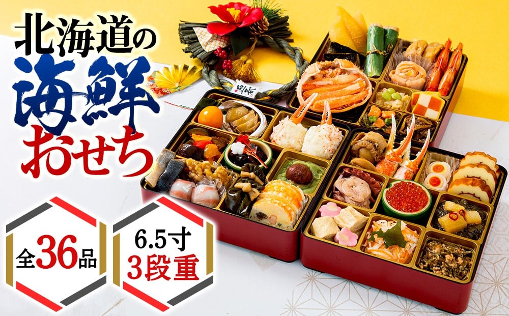 
            【2026年迎春】北海道の海鮮おせち　6.5寸3段重 先行予約 おせち 正月
          
