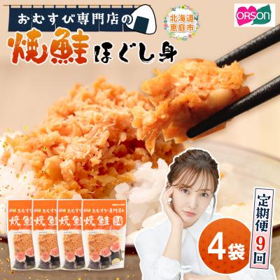 ふるさと納税 恵庭市 【定期便:全9回】オルソンおむすび専門店の焼鮭ほぐし身44g×4袋【04002101】