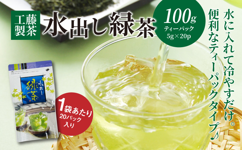 
            工藤製茶　水出し緑茶 ティーパック １００ｇ K04_0041
          