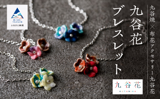 九谷焼×布花アクセサリー九谷花（KUTANIKA）ブレスレット (カラー／紫) 母の日 ギフト プレゼント | 石川県 小松市