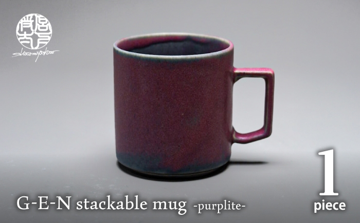 
                  【美濃焼】G-E-N stackable mug -purplite- 【陶芸家・宮下将太】 食器 マグカップ シンプル おしゃれ 陶芸家 芸術 ギフト プレゼント 贈り物 [MDL039]
                