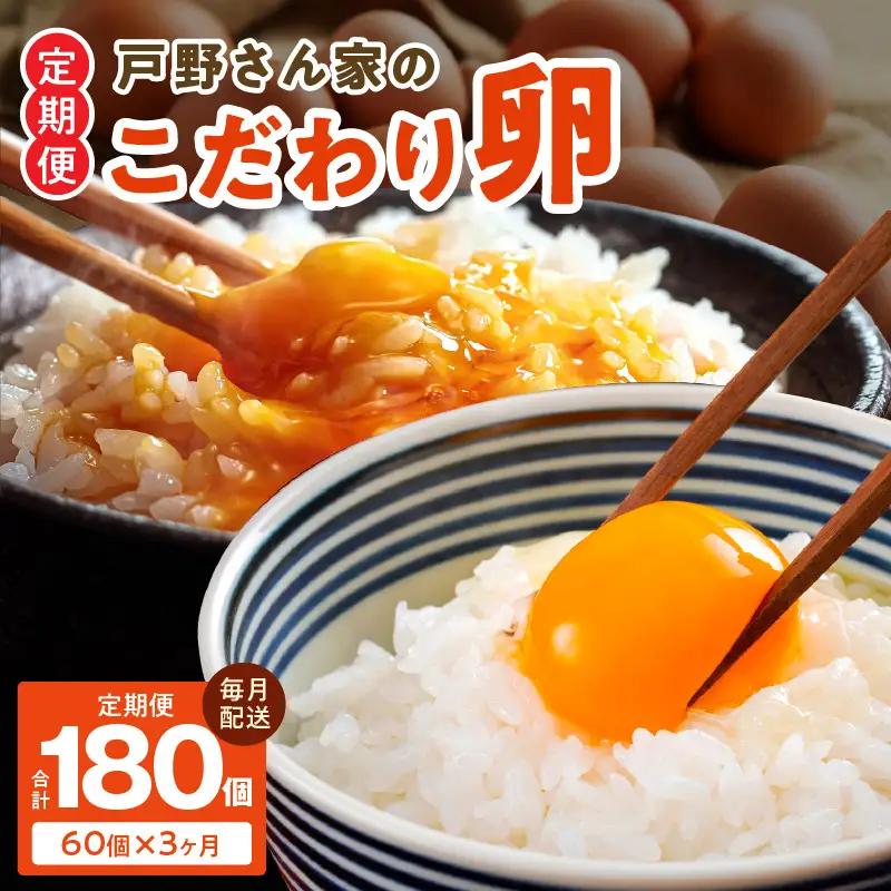 戸野さん家のこだわりタマゴ 定期便 60個×全3回 Mサイズ 合計 180個【毎月配送コース】