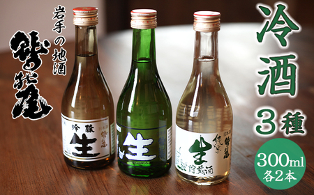 鷲の尾 冷酒 300ml 3種6本セット ／ 日本酒 飲み比べ 生酒 純米生貯蔵酒 吟醸 セット 地酒 さけ アルコール お取寄せ 東北 ご当地 お土産 おみやげ 手土産 プレゼント 飲み会 人気 おいしい 晩酌 贈り物 おすすめ オススメ わしの尾 【澤口酒店】