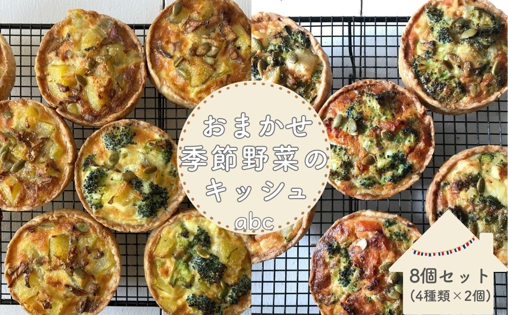 〈 8個入 〉おまかせ季節野菜のキッシュセット〈箱入り〉／ 野菜 キッシュ 冷凍 手土産 ギフト ご褒美 厳選素材 abc 奈良県 宇陀市 ふるさと納税
