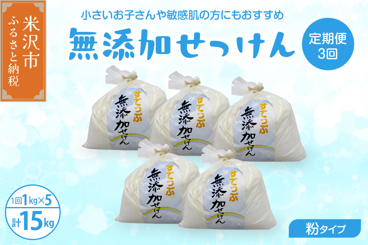 
                  【思いやり型返礼品】【 定期便 隔月 3回配送 】 無添加 粉 せっけん セット ( 粉石鹸 5kg / 月 1kg × 5袋 )  全3回 洗剤 食器 無香料 石鹸 せっけん 無添加せっけん 自然派 敏感肌 ソープ 肌に優しい 再利用 リサイクル せっけんセット 山形県 米沢市
                
