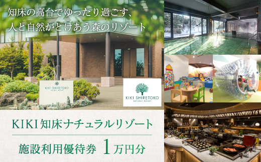 KIKI知床 ナチュラルリゾート 施設利用優待券(1万円分) SHA001