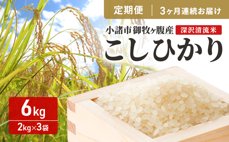【3ヶ月定期便 】 小諸市 御牧ヶ原産こしひかり 6kg×3ヶ月　計18kg 長野 信州 コシヒカリ 精米 美味しいお米 お取り寄せ おこめ 白米