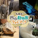 【ふるさと納税】 フォトブック 1冊 円山動物園 全32ページ B5サイズ 動物 限定 写真集 アニマル 動物園 北海道ふるさと納税 写真 フォト 本 ブック お土産 北海道 札幌市