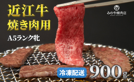 近江牛 A5 焼肉用 900g 一頭買い 近江牛