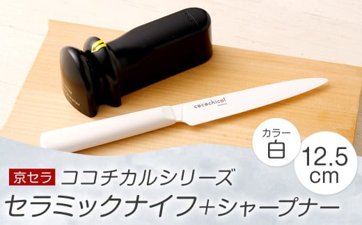 京セラ ココチカル セラミック ナイフ 白 12.5cm と シャープナー BS-857