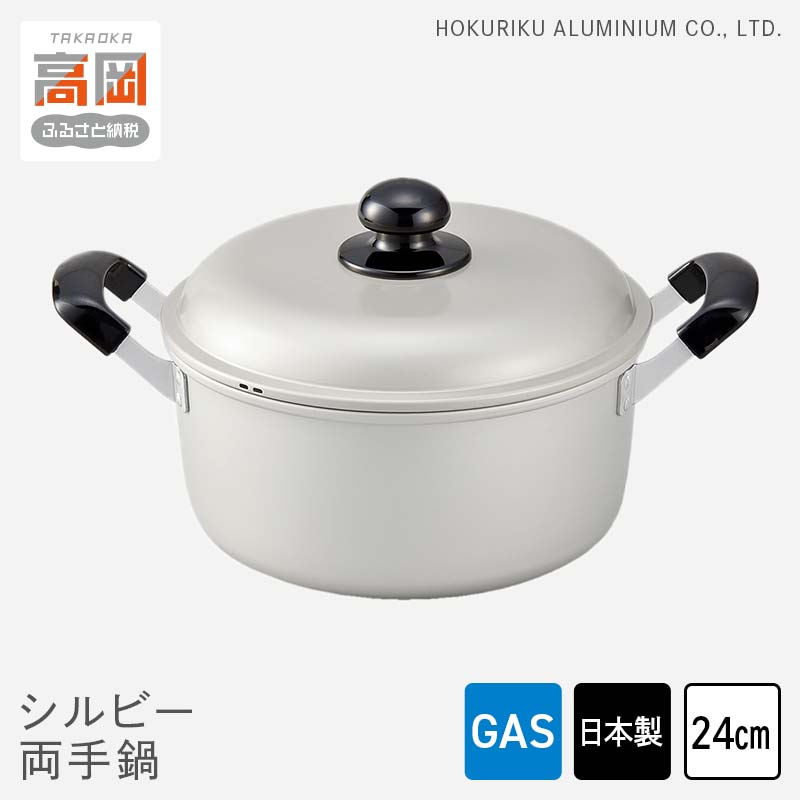 【ふるさと納税】鍋 ガス火用 シルビー両手鍋 24cm 両手鍋 蓋 蓋付き アルミ鍋 アルマイト加工 北陸アルミ 北陸アルミニウム 日本製 調理器具 キッチン用品 日用品 富山県 装飾品 民芸品 工芸品 伝統技術 FAD-0773