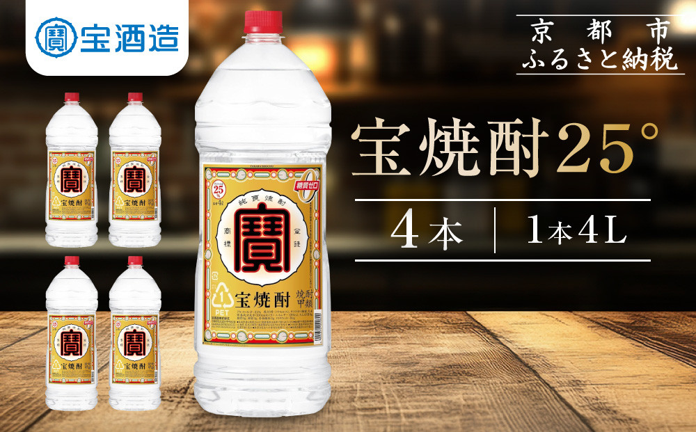 【宝酒造】宝焼酎25°4ＬエコペットＮ［ タカラ 京都 お酒 焼酎 人気 おすすめ 定番 おいしい ギフト プレゼント 贈答 ご自宅用 お取り寄せ ］ 261009_B-BL46