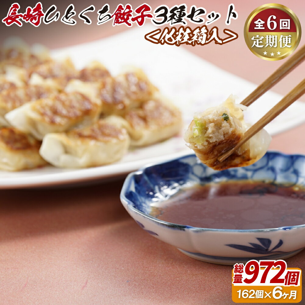 【ふるさと納税】長崎ひとくち餃子3種セット〈化粧箱入〉【6回定期便】 71500円