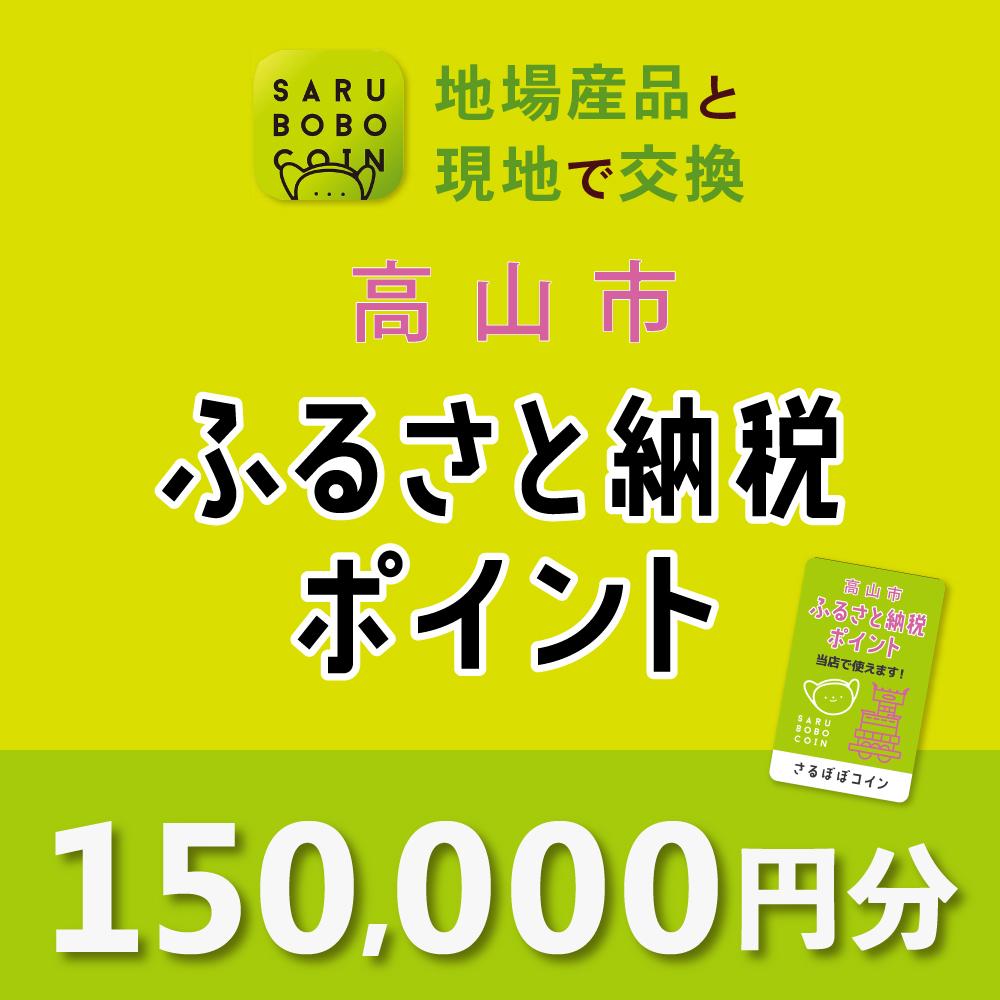 【ふるさと納税】高山市ふるさと納税ポイント 150,000pt【飛騨信用組合 SB008】