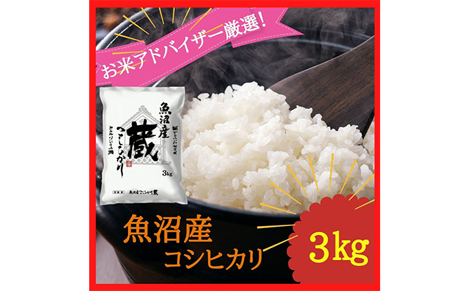 令和6年産『お米アドバイザー厳選！』魚沼産コシヒカリ「蔵」精米3kg