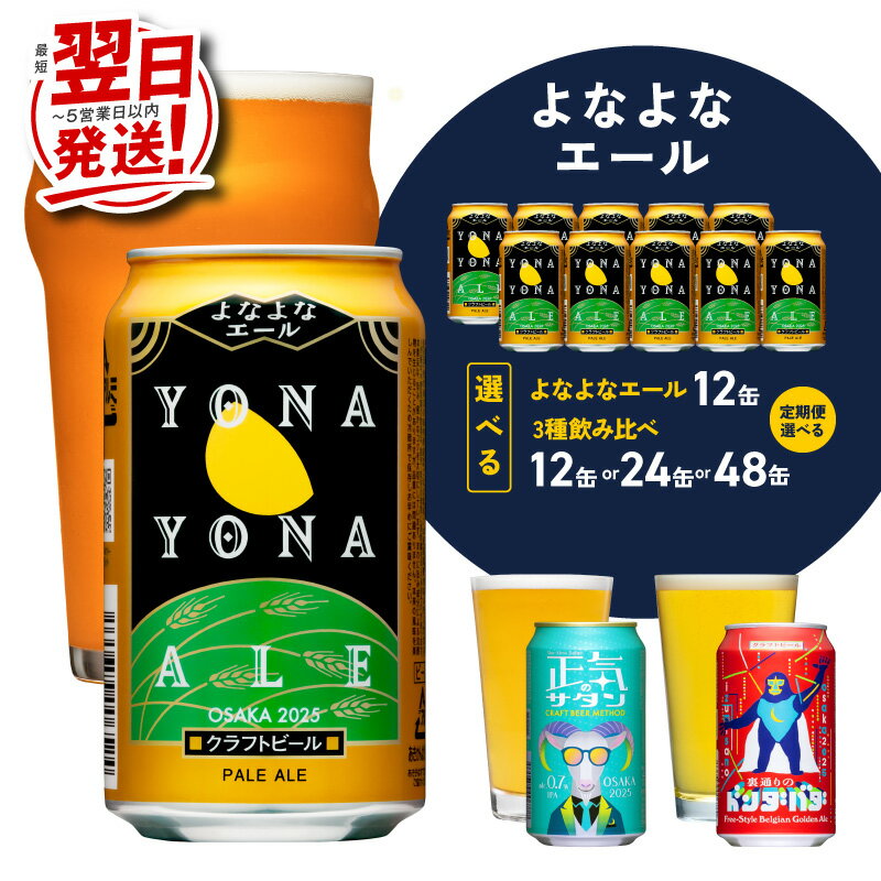 【ふるさと納税】【最短翌日発送】 ビール よなよなエール / 3種飲み比べ 12本 / 24本 / 48本 350ml 正気のサタン 裏通りのドンダバダ 飲み比べ 缶 ヤッホーブルーイング クラフトビール ペールエール 定期便 地ビール お酒 宅飲み 5営業日 大阪府 泉佐野市 送料無料