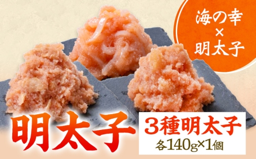 3種明太子セット 計420g 各140g×1個  バラコ 株式会社ちかえフーズ《30日以内に出荷予定(土日祝除く)》 福岡県 鞍手町 海鮮 めんたいこ 明太 辛子明太子 お土産 海の幸 