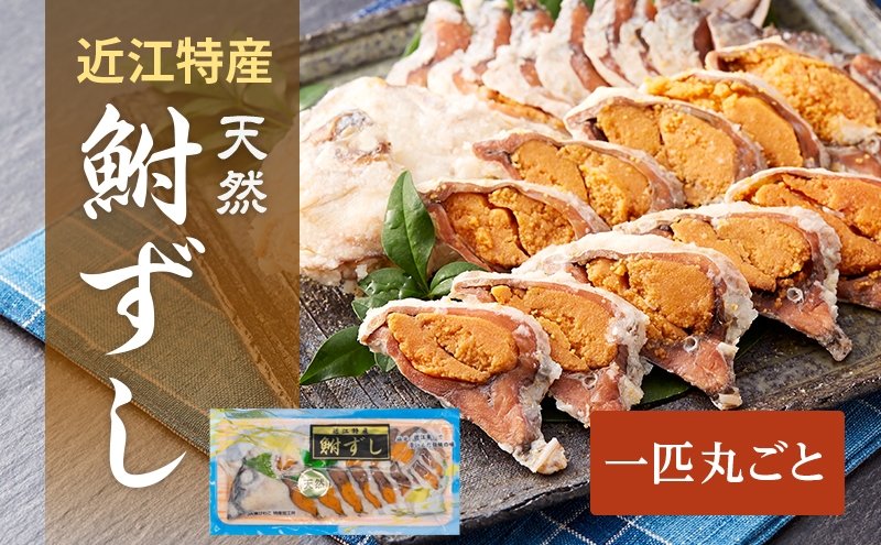 
天然ニゴロブナふなずし1匹　スライス
