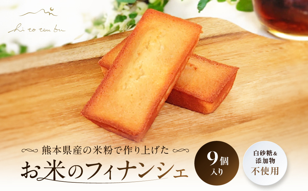 お米のフィナンシェ
