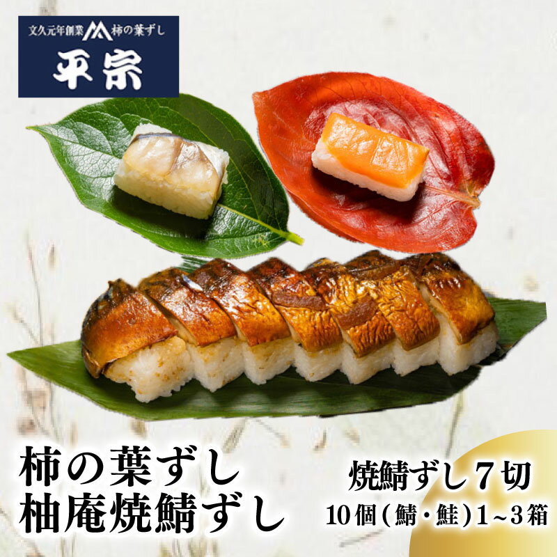 【ふるさと納税】 柿の葉ずし 鯖 鮭 10個 1箱 2箱 3箱 柚庵焼鯖ずし7切 鯖 鮭 奈良 名物 お土産 寿司 鯖 鮭 サバ シャケ 和食 郷土料理 贈答品 ギフト 贈り物 お歳暮 柿の葉ずし 平宗 すし お寿司 おすし 海鮮 魚介 魚介類 グルメ おいしい 人気 おすすめ 奈良県 奈良市