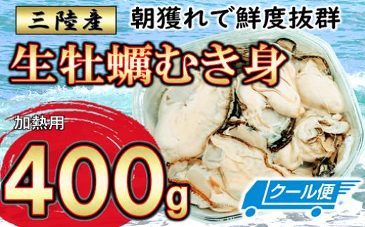 【2025年12月より発送】生牡蠣 むき身 400g×1パック(加熱用)【05】