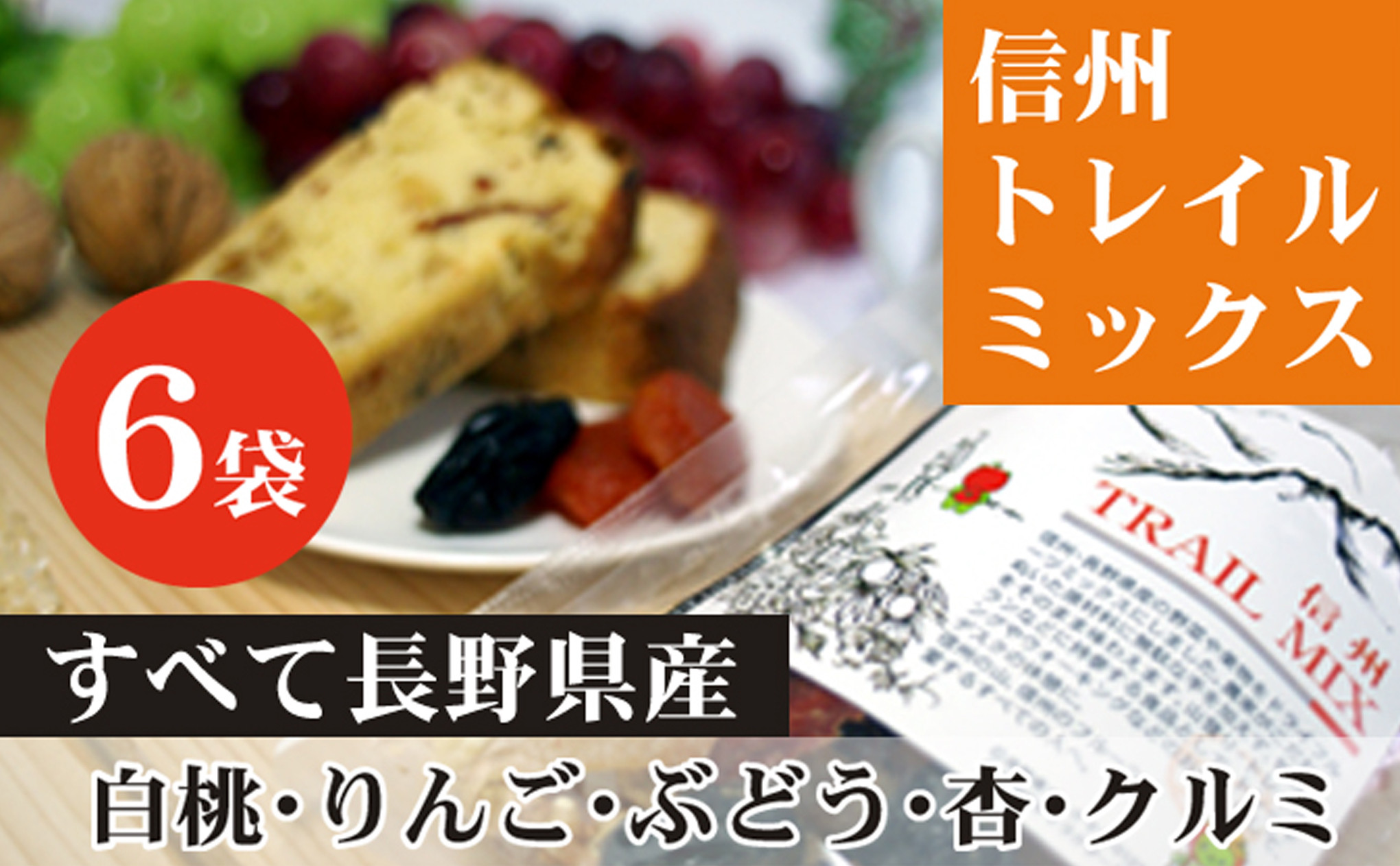 ALL NAGANO　信州TRAIL MIX　6袋 加工食品 ドライフルーツ ドライフルーツミックス おやつ もも リンゴ アンズ ぶどう くるみ セミドライ | ドライフルーツ 人気 おすすめ もも りんご あんず ギフト 送料無料 長野県 長野市 信州 信濃 ふるさと納税