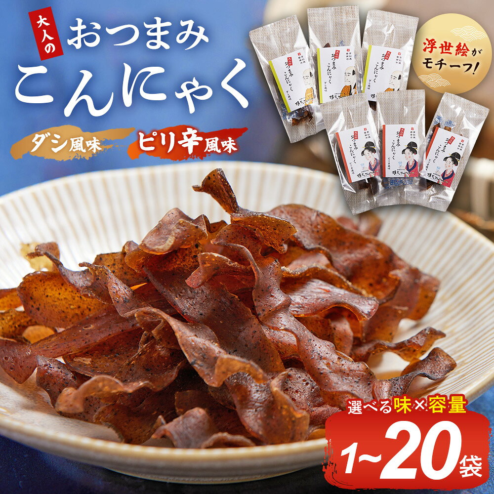 【ふるさと納税】【選べる味・容量】おつまみこんにゃく（1袋～20袋/ダシ・ピリ辛） - こんにゃく コンニャク 蒟蒻 おつまみ 酒の肴 お酒のお供 おやつ 間食 燻製 ジャーキー 風味 だし 出汁 ピリ辛 ぴり辛 2種 セット 加工品 1袋7g 珍味 横矢食品 高知県 香南市【常温】