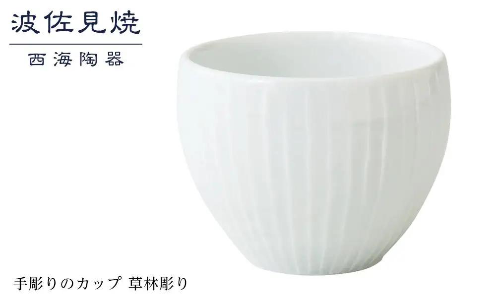 【AB351】【波佐見焼】手彫りのカップ 草林彫り 【西海陶器】 １ 44167