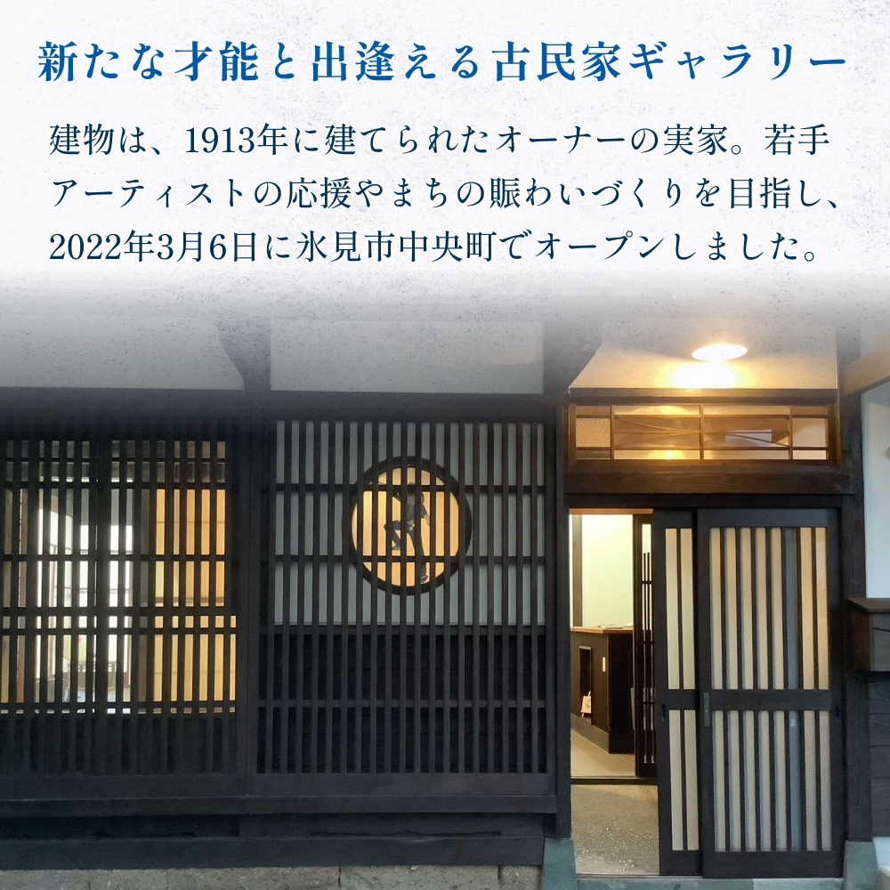 アートギャラリー大黒屋 施設利用券 5,000円分 ｜ レンタルスペース 貸切 古民家 ギャラリー 一棟貸し アート イベント ワークショップ 富山県 氷見市_イメージ2
