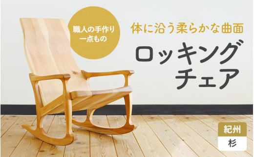 木の椅子工房G.WORKSの『ロッキングチェア』 【プレミア和歌山認定品】 / 和歌山 田辺市 龍神村 紀州杉 杉 スギ 桜 さくら 木 木の椅子 家具 イス 椅子 チェア【gwo004-1】