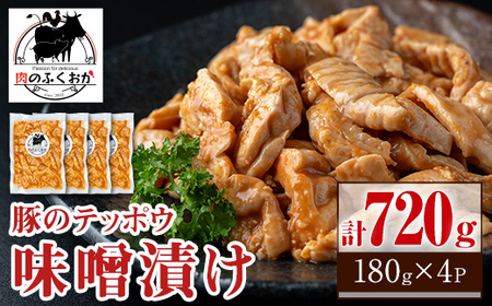 【P79008】豚肉のテッポウ 自家製味噌ダレ味付き(計720g・180g×4P) 鹿児島 国産 豚肉 豚テッポウ てっぽう ホルモン あぶら チューブ みそだれ 味噌づけ 味噌漬け おつまみ 小分け パック 冷凍 冷凍食品【肉のふくおか】