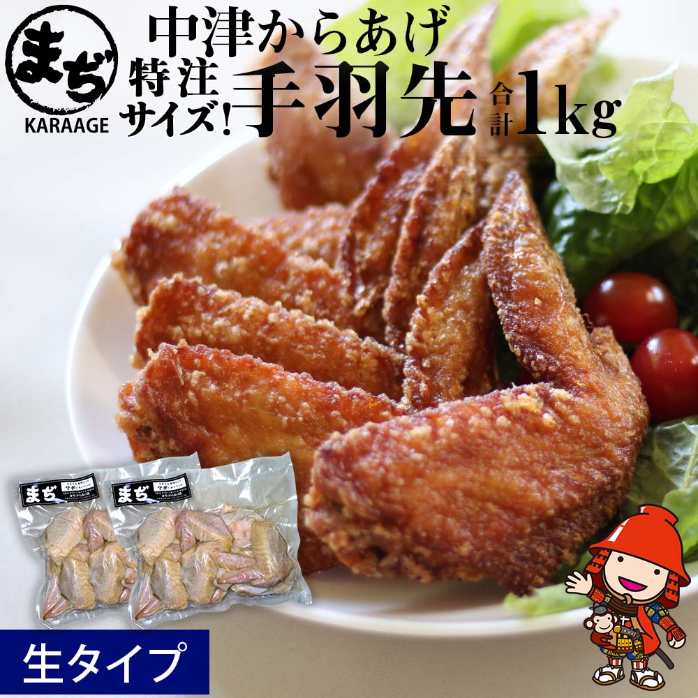 【ふるさと納税】中津からあげ 手羽先 【生タイプ】 500g×2 まぢからあげ店｜ 味付け生肉 冷凍便 国産鶏使用 家庭調理 鶏肉中津からあげ 唐揚げ からあげ から揚げ 弁当 おかず お惣菜 おつまみ 大分県 中津市